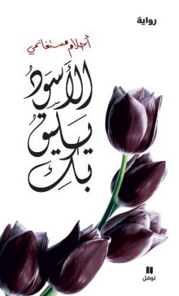 الأسود يليق بكِ