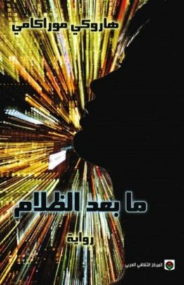 مابعد الظلام