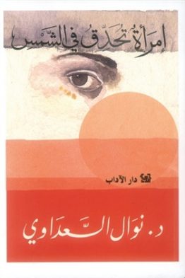 إمرأة تحدّق في الشمس