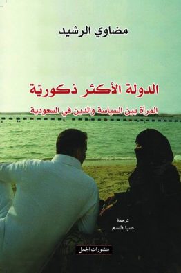 الدولة الأكثر ذكورية