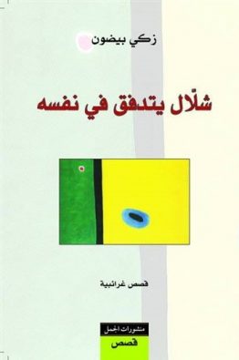 شلال يتدفق في نفسه
