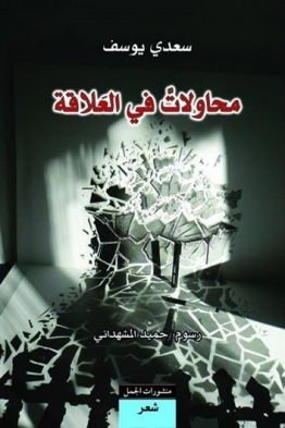 محاولات في العلاقة
