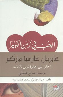 الحب في زمن الكوليرا