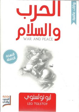 الحرب والسلام (ثلاث أجزاء)