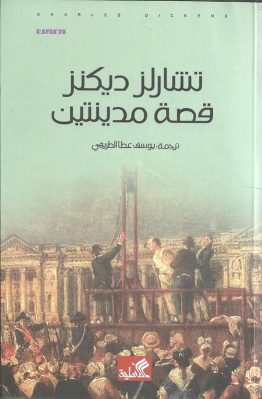 قصة مدينتين