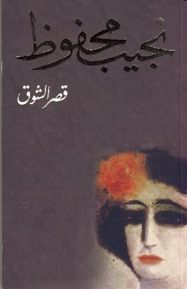 قصر الشوق