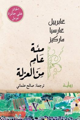 مائة عام من العزلة