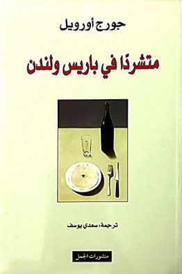 متشردا في باريس ولندن