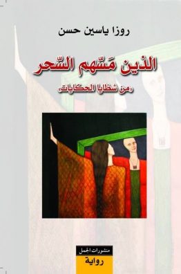الذين مسهُم السحر