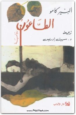 الطاعون