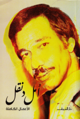 الأعمال الكاملة (أمل دنقل)