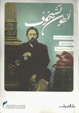 أنطون تشيخوف (الأعمال القصصية)