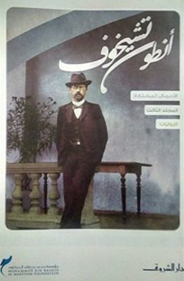 أنطون تشيخوف (الروايات)