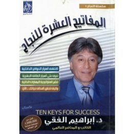 المفاتيح العشرة للنجاح