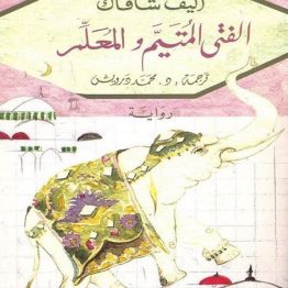 الفتى المتيّم والمعلّم