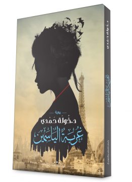 غربة الياسمين