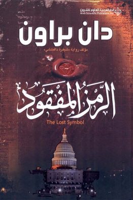 الرمز المفقود