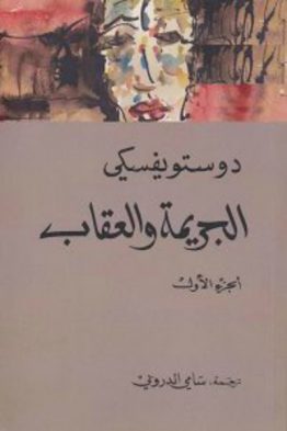الجريمة والعقاب كاملة