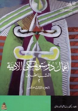 الشياطين 2