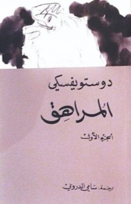 المراهق 1& 2