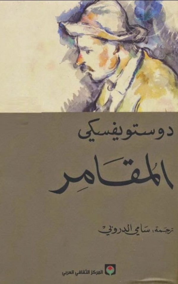 المقامر