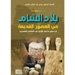 بلاد الشام في العصور القديمة