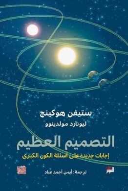 التصميم العظيم