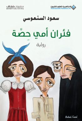 فئران أمي حصّة