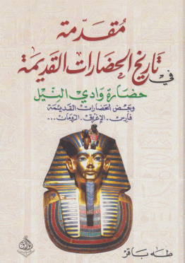 مقدمة في تاريخ الحضارات القديمة (وادي النيل)