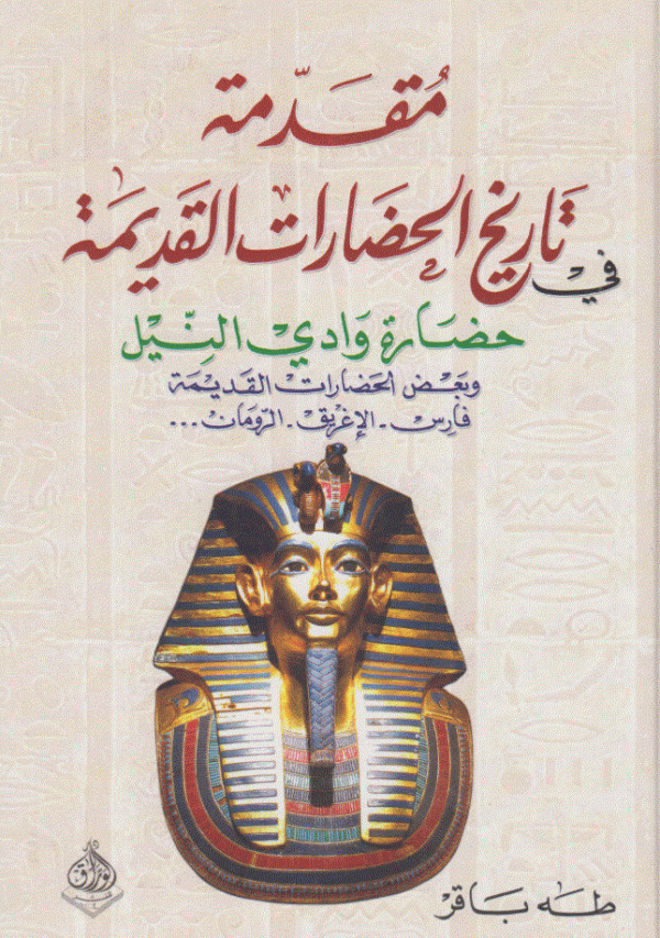 مقدمة في تاريخ الحضارات القديمة (وادي النيل)