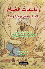 رباعيات الخيّام