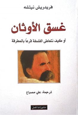 غسق الأوثان