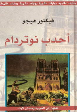 أحدب نوتردام