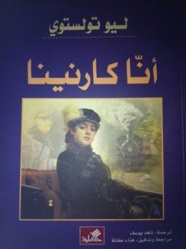 آنا كارنينا