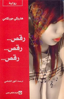 رقص رقص رقص