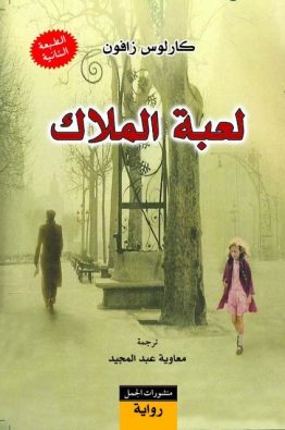 لعبة الملاك