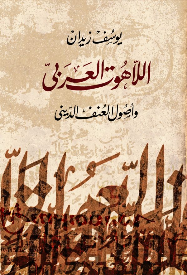اللاهوت العربي وأصول العنف الديني