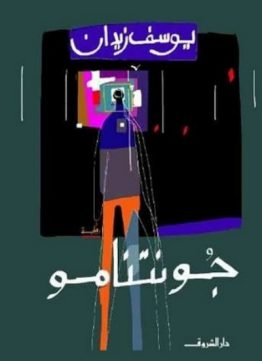 جونتنامو