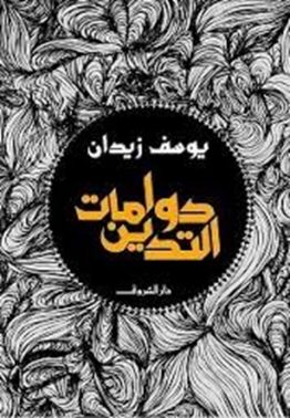 دوّامات التدين