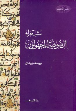 شعراء الصوفيّة المجهولون