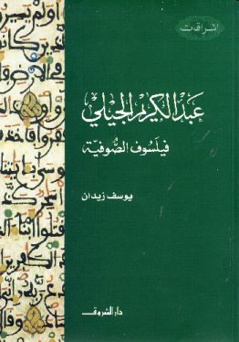 عبد الكريم الجيلي فيلسوف الصوفيّة