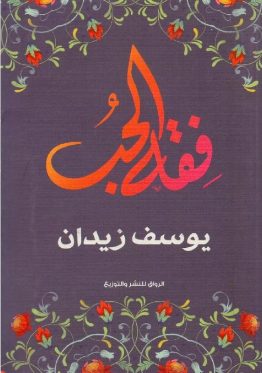 فقه الحب