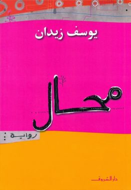 محال