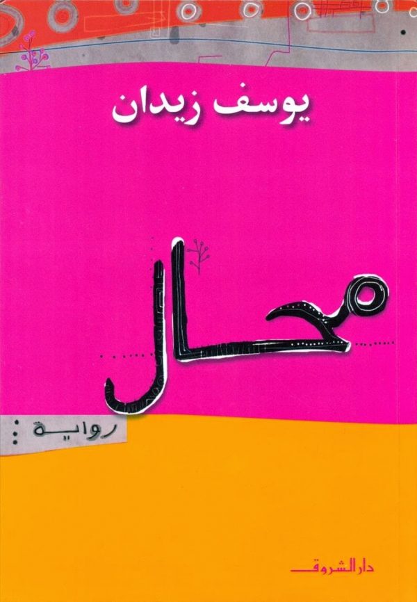 محال
