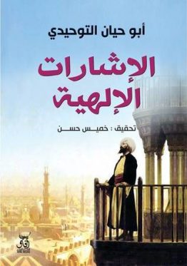 الإشارات الإلهية