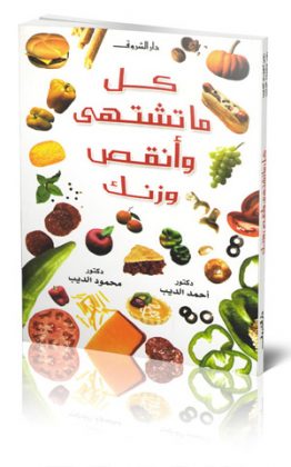 كل ماتشتهي وأنقص وزنك