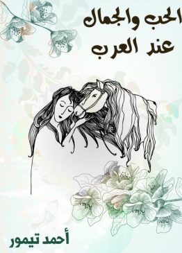 الحب والجمال عند العرب