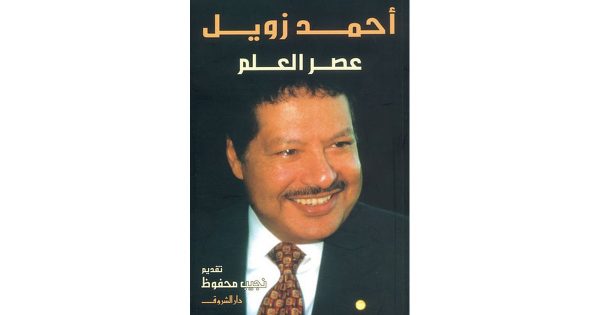 عصر العلم