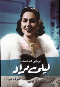 الوثائق الخاصة لليلى مراد