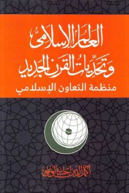 العالم الإسلامي وتحديات القرن الجديد